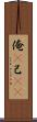 俺(P) Scroll