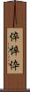 倅 Scroll
