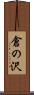 倉の沢 Scroll