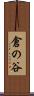 倉の谷 Scroll