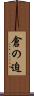 倉の迫 Scroll