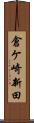 倉ケ崎新田 Scroll