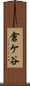 倉ケ谷 Scroll