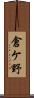 倉ケ野 Scroll