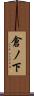 倉ノ下 Scroll