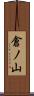 倉ノ山 Scroll