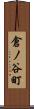 倉ノ谷町 Scroll
