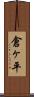 倉ヶ平 Scroll