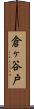倉ヶ谷戸 Scroll