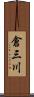 倉三川 Scroll