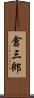 倉三郎 Scroll