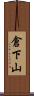 倉下山 Scroll