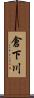 倉下川 Scroll