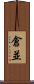 倉並 Scroll