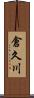 倉久川 Scroll