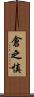 倉之慎 Scroll