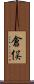 倉俣 Scroll