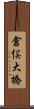 倉俣大橋 Scroll