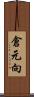 倉元向 Scroll
