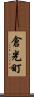 倉光町 Scroll