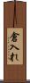 倉入れ Scroll