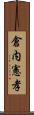 倉内憲孝 Scroll