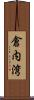 倉内湾 Scroll