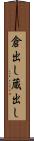 倉出し Scroll