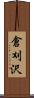 倉刈沢 Scroll