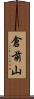倉前山 Scroll