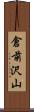 倉前沢山 Scroll