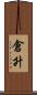倉升 Scroll