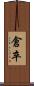 倉卒 Scroll