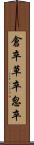 倉卒 Scroll