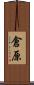 倉原 Scroll