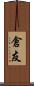倉友 Scroll
