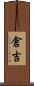 倉吉 Scroll