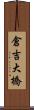 倉吉大橋 Scroll