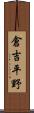 倉吉平野 Scroll