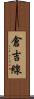 倉吉線 Scroll