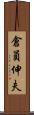 倉員伸夫 Scroll