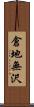 倉地無沢 Scroll