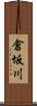 倉坂川 Scroll