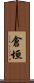 倉垣 Scroll