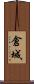 倉城 Scroll