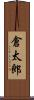 倉太郎 Scroll