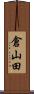 倉山田 Scroll