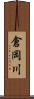 倉岡川 Scroll