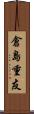 倉島重友 Scroll