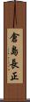 倉島長正 Scroll